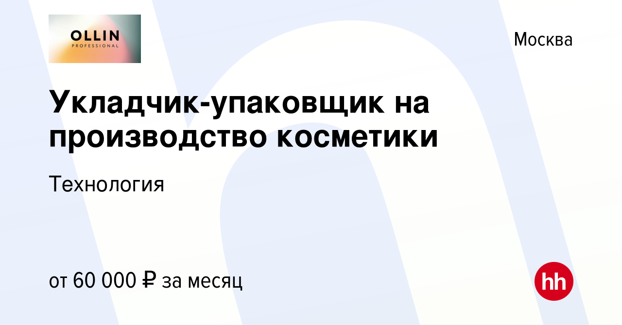 Вакансия Укладчик-упаковщик на производство косметики в Москве, работа в  компании Технология (вакансия в архиве c 22 декабря 2023)