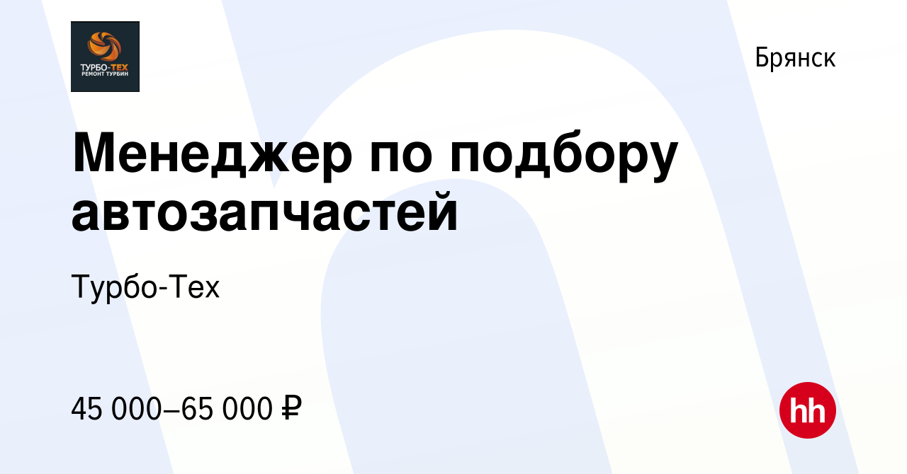 Вакансия Менеджер по подбору автозапчастей в Брянске, работа в компании Fly  Auto (вакансия в архиве c 22 ноября 2023)