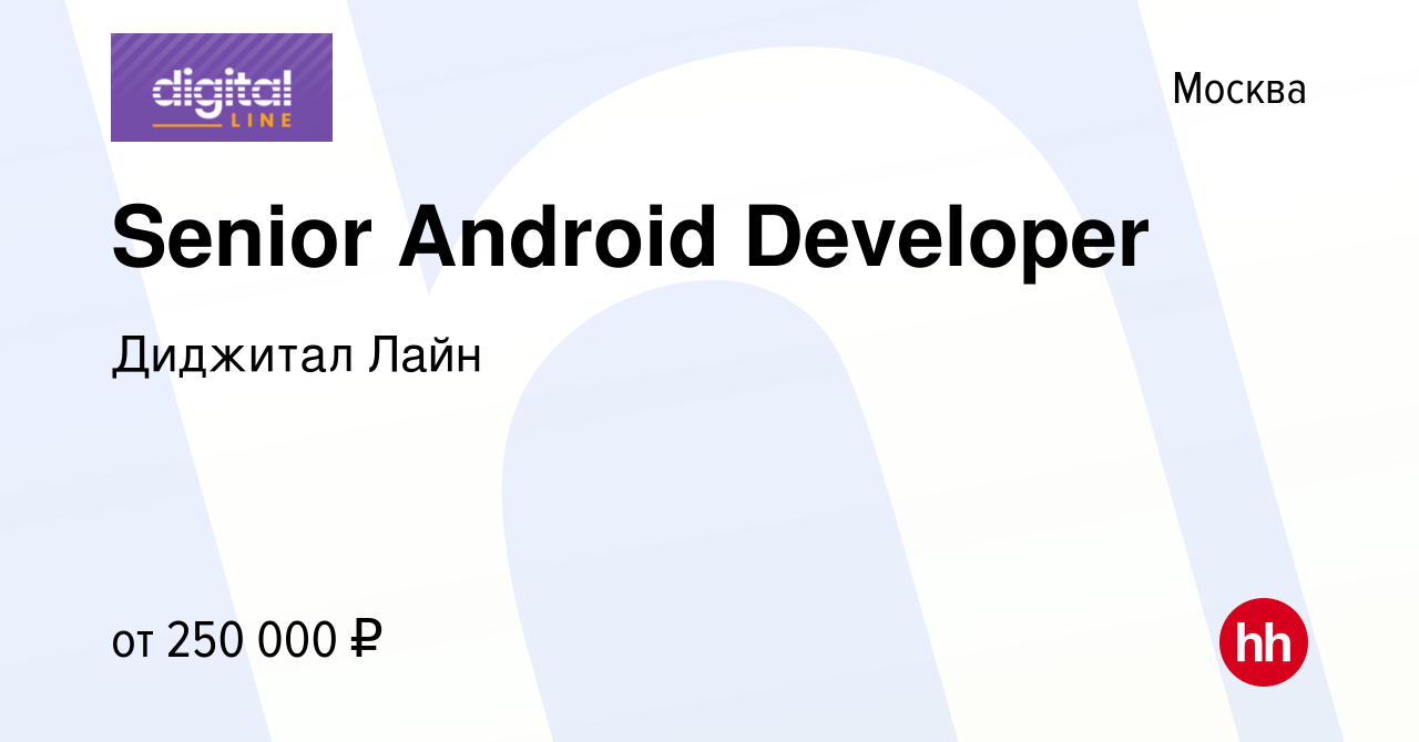 Вакансия Senior Android Developer в Москве, работа в компании Диджитал Лайн  (вакансия в архиве c 26 октября 2023)