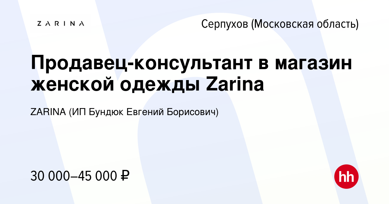 Вакансия Продавец-консультант в магазин женской одежды Zarina в Серпухове,  работа в компании ZARINA (ИП Бундюк Евгений Борисович) (вакансия в архиве c  22 ноября 2023)