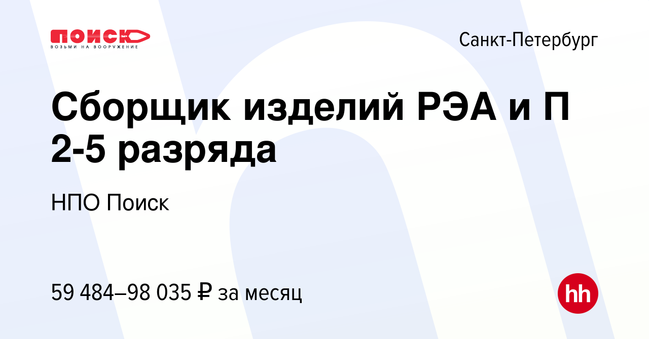 Вакансия Сборщик изделий РЭА и П 2-5 разряда в Санкт-Петербурге, работа в  компании НПО Поиск