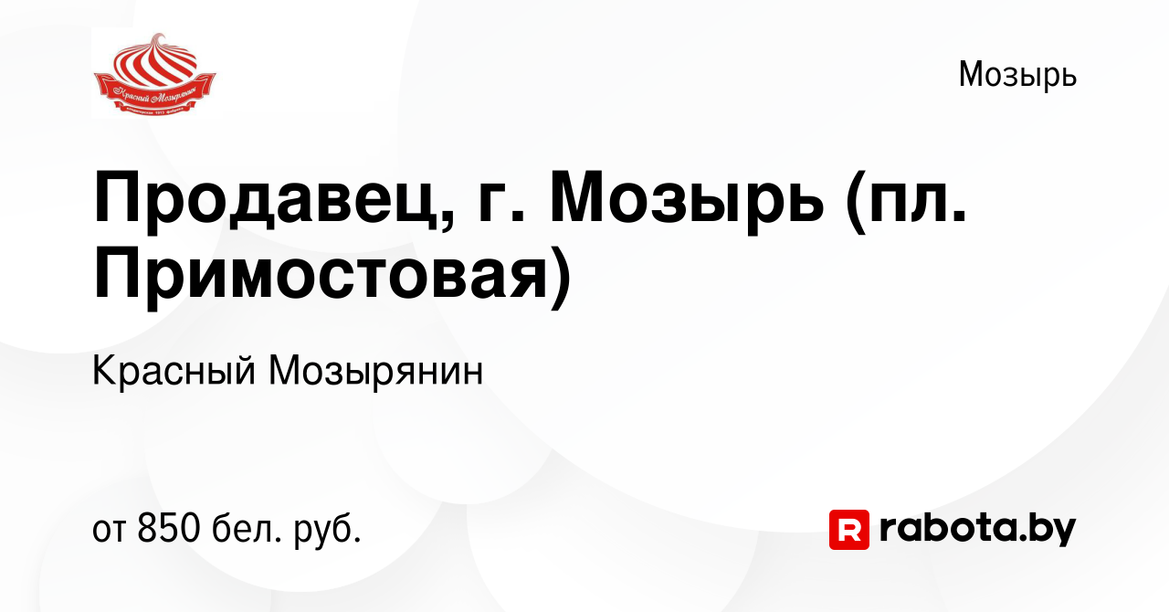 Вакансия Продавец, г. Мозырь (пл. Примостовая) в Мозыре, работа в компании  Красный Мозырянин (вакансия в архиве c 22 ноября 2023)