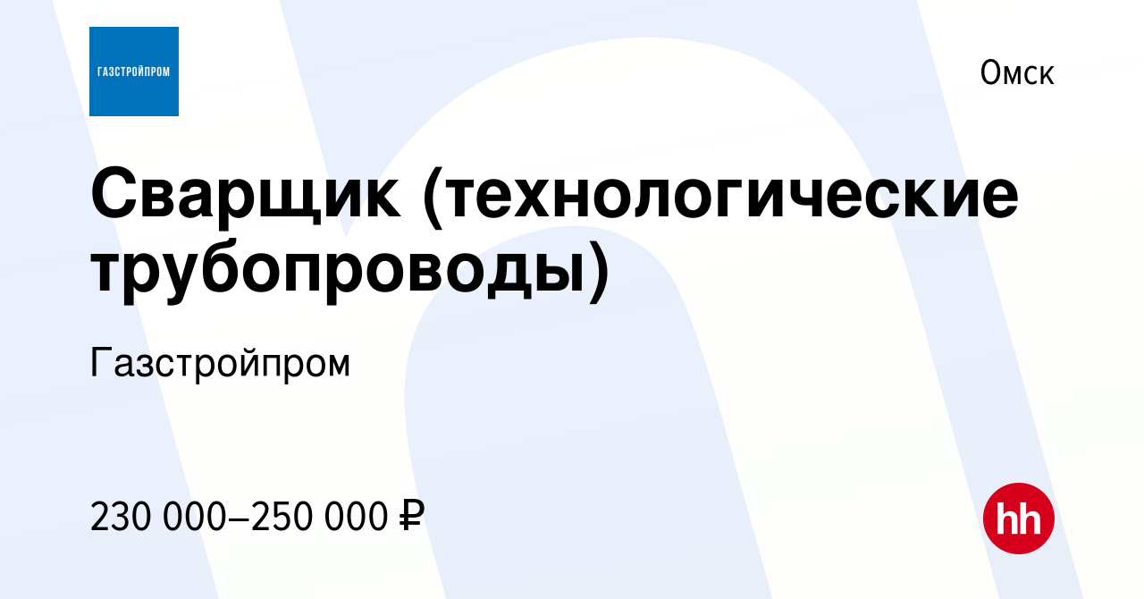 Вакансия Сварщик (технологические трубопроводы) в Омске, работа в компании  Газстройпром (вакансия в архиве c 22 ноября 2023)