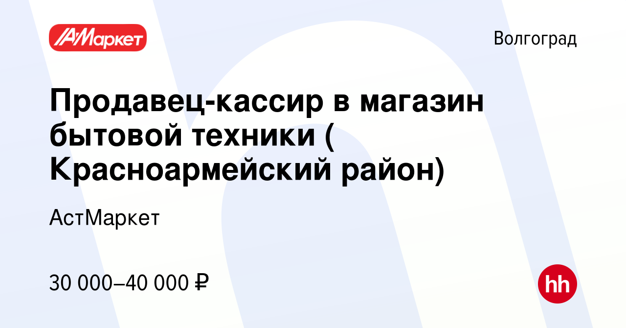 Вакансия Продавец-кассир в магазин бытовой техники ( Красноармейский район)  в Волгограде, работа в компании АстМаркет (вакансия в архиве c 14 января  2024)