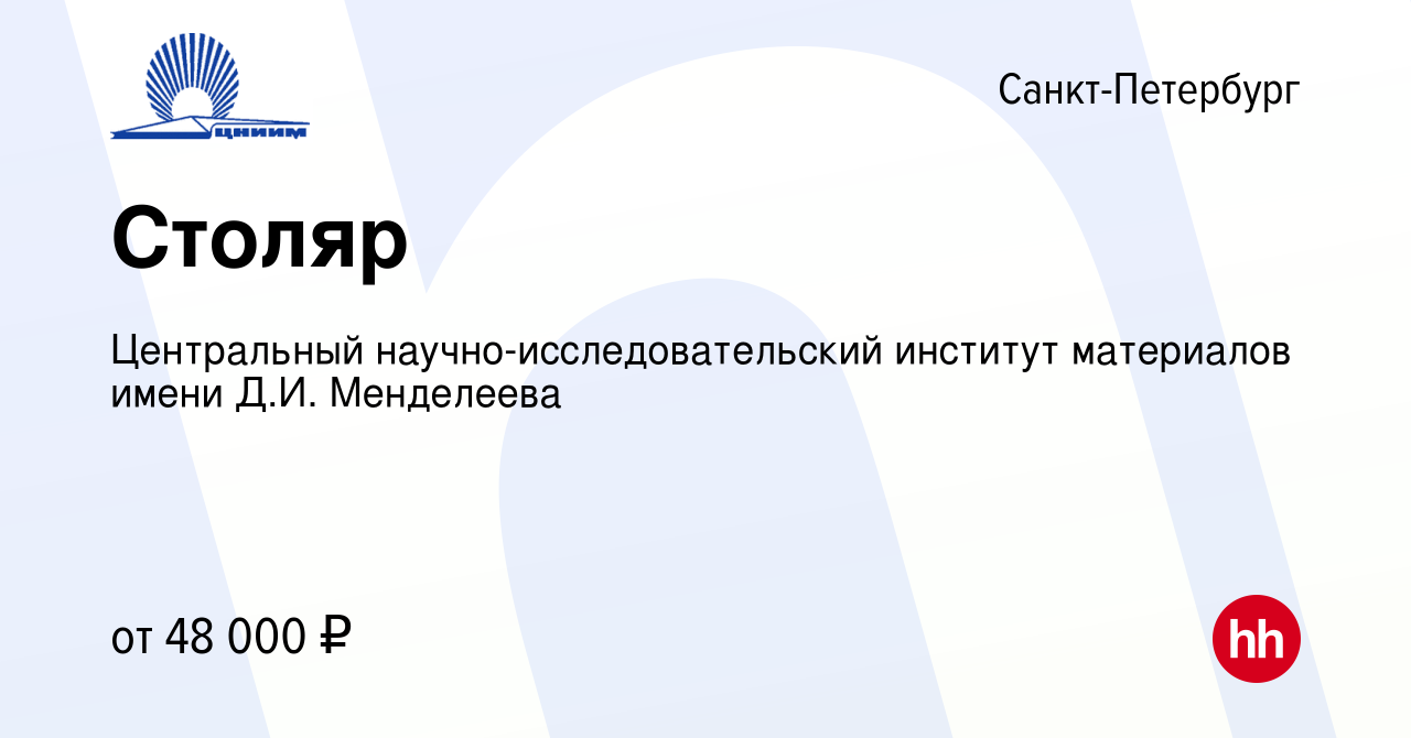 Вакансия Столяр в Санкт-Петербурге, работа в компании Центральный  научно-исследовательский институт материалов имени Д.И. Менделеева  (вакансия в архиве c 17 декабря 2023)