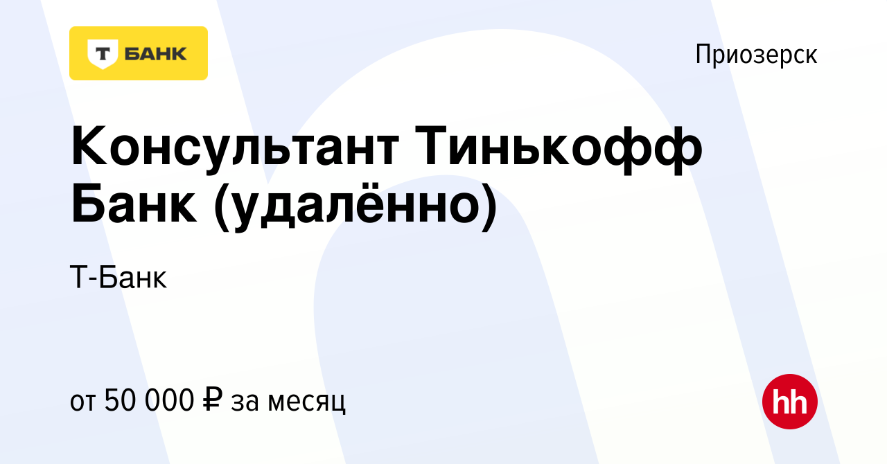 Вакансия Консультант Тинькофф Банк (удалённо) в Приозерске, работа в  компании Тинькофф (вакансия в архиве c 22 декабря 2023)