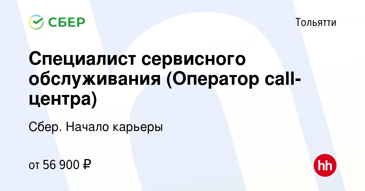 Вакансия Специалист сервисного обслуживания (Оператор call-центра) в  Тольятти, работа в компании Сбер. Начало карьеры (вакансия в архиве c 29  января 2024)