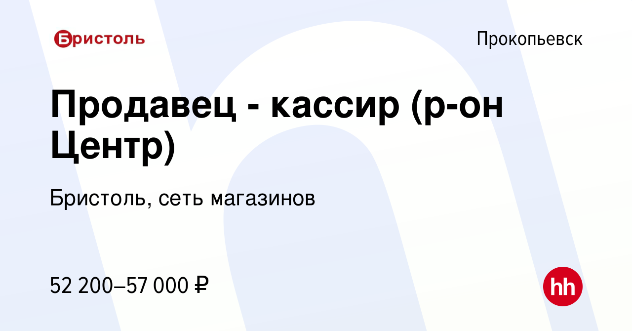 Вакансия Продавец - кассир (р-он Центр) в Прокопьевске, работа в компании  Бристоль, сеть магазинов (вакансия в архиве c 14 декабря 2023)