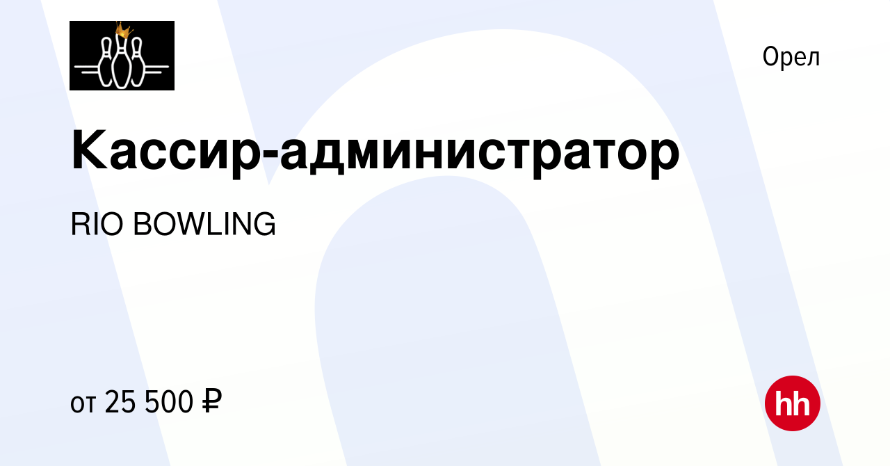 Вакансия Кассир-администратор в Орле, работа в компании RIO BOWLING  (вакансия в архиве c 31 октября 2023)