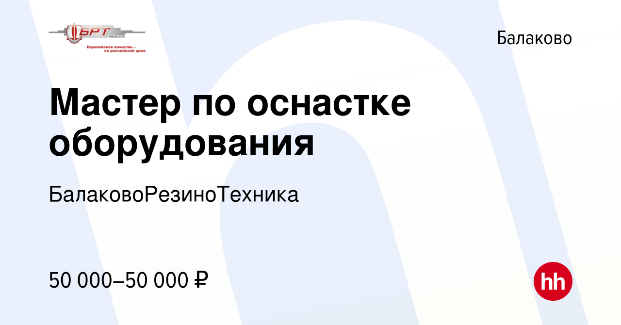 Вакансия Мастер по оснастке оборудования в Балаково, работа в компании  БалаковоРезиноТехника