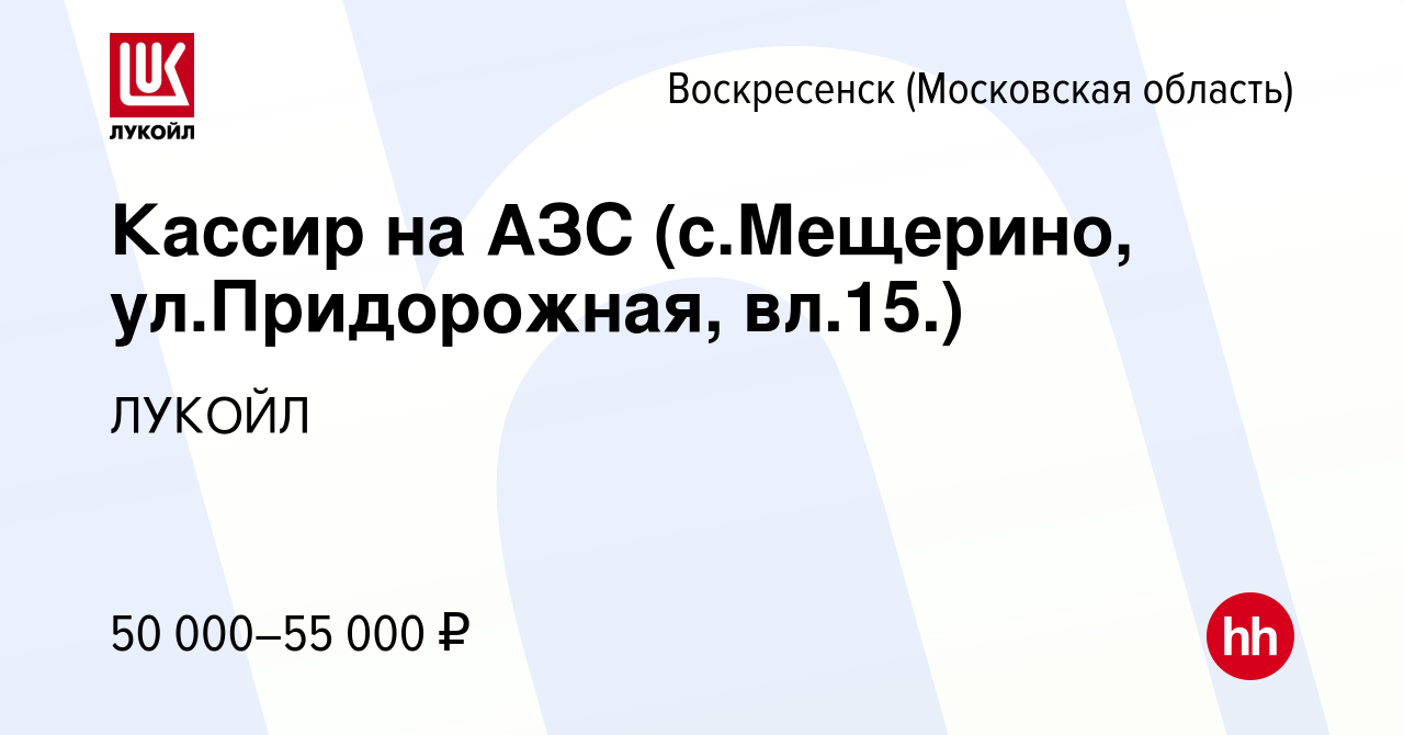 Вакансия Кассир на АЗС (с.Мещерино, ул.Придорожная, вл.15.) в Воскресенске,  работа в компании ЛУКОЙЛ (вакансия в архиве c 22 ноября 2023)