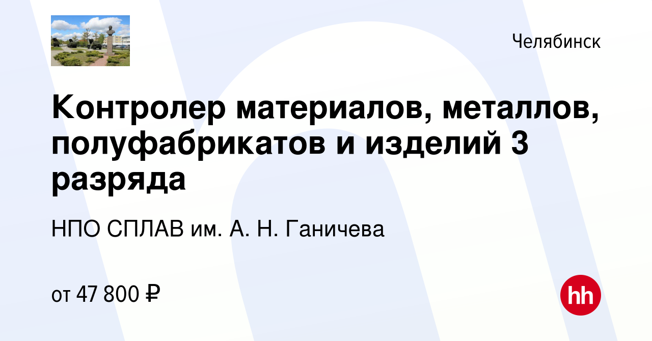 Вакансия Контролер материалов, металлов, полуфабрикатов и изделий 3 разряда  в Челябинске, работа в компании НПО СПЛАВ им. А. Н. Ганичева