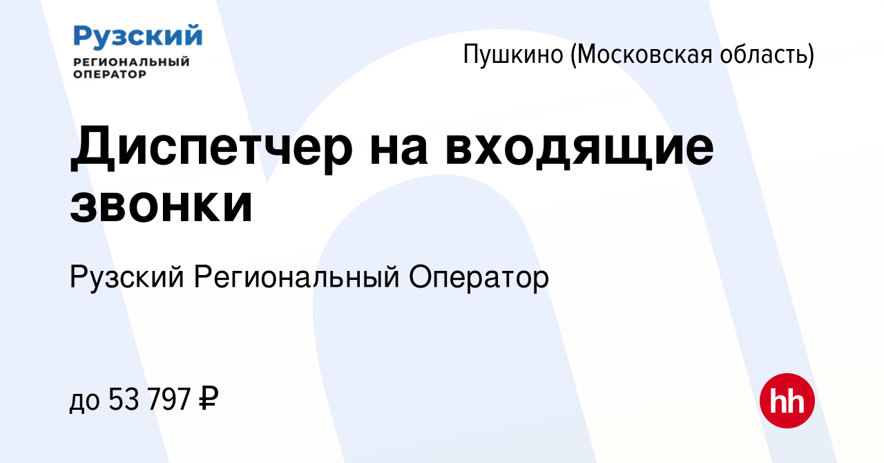 Вакансия Диспетчер на входящие звонки в Пушкино (Московская область) ,  работа в компании Управляющая компания Региональный оператор (вакансия в  архиве c 8 февраля 2024)