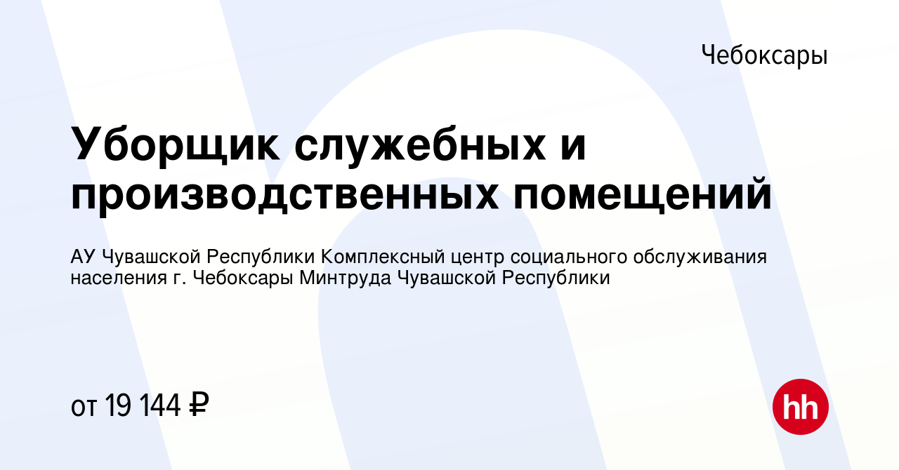 Вакансия Уборщик служебных и производственных помещений в Чебоксарах, работа  в компании АУ Чувашской Республики Комплексный центр социального  обслуживания населения г. Чебоксары Минтруда Чувашской Республики (вакансия  в архиве c 6 декабря 2023)