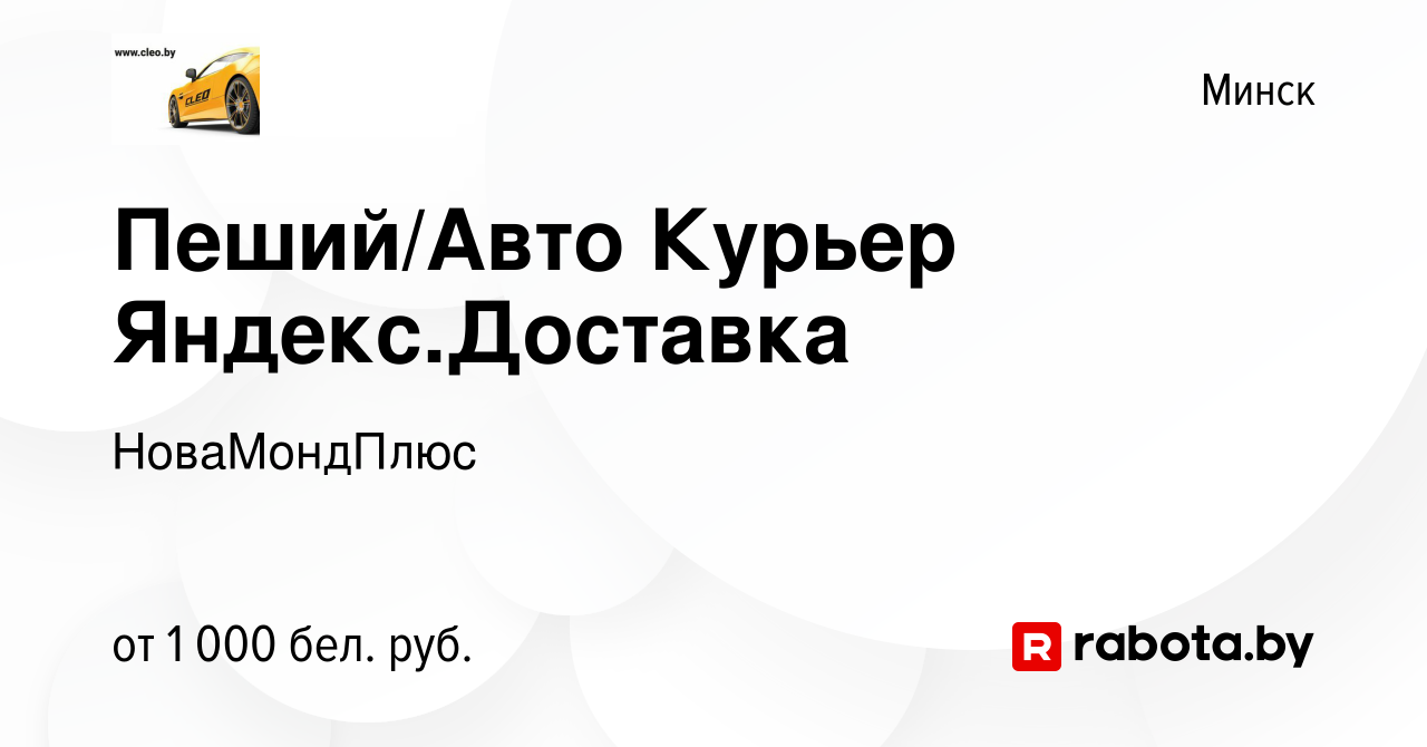 Вакансия Пеший/Авто Курьер Яндекс.Доставка в Минске, работа в компании  НоваМондПлюс (вакансия в архиве c 13 ноября 2023)