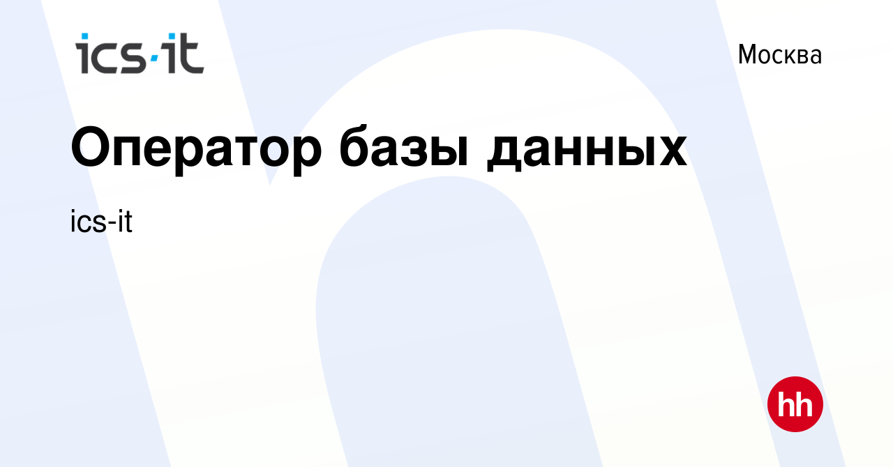 Вакансия Оператор базы данных в Москве, работа в компании ics-it