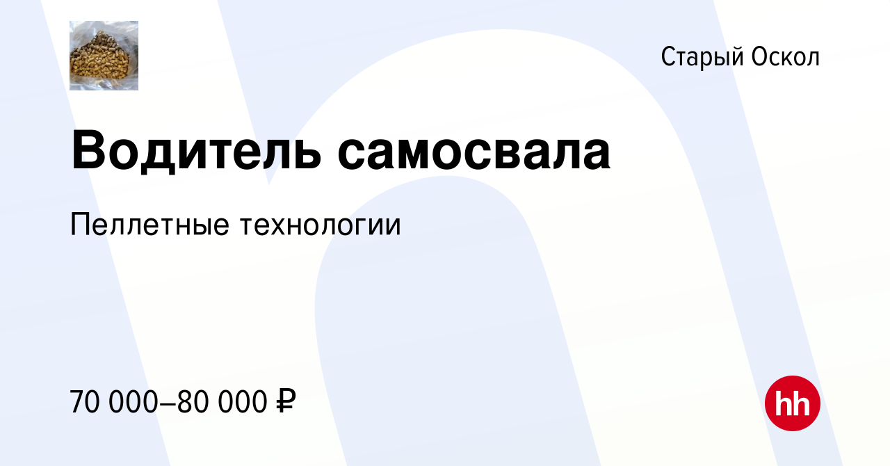 Вакансия Водитель самосвала в Старом Осколе, работа в компании Пеллетные  технологии (вакансия в архиве c 6 ноября 2023)