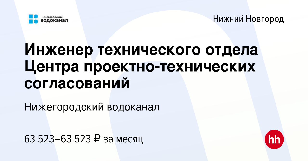 Вакансия Инженер технического отдела Центра проектно-технических  согласований в Нижнем Новгороде, работа в компании Нижегородский водоканал