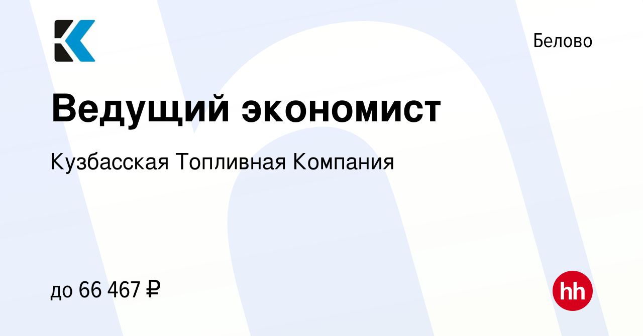 Вакансия Ведущий экономист в Белово, работа в компании Кузбасская Топливная  Компания