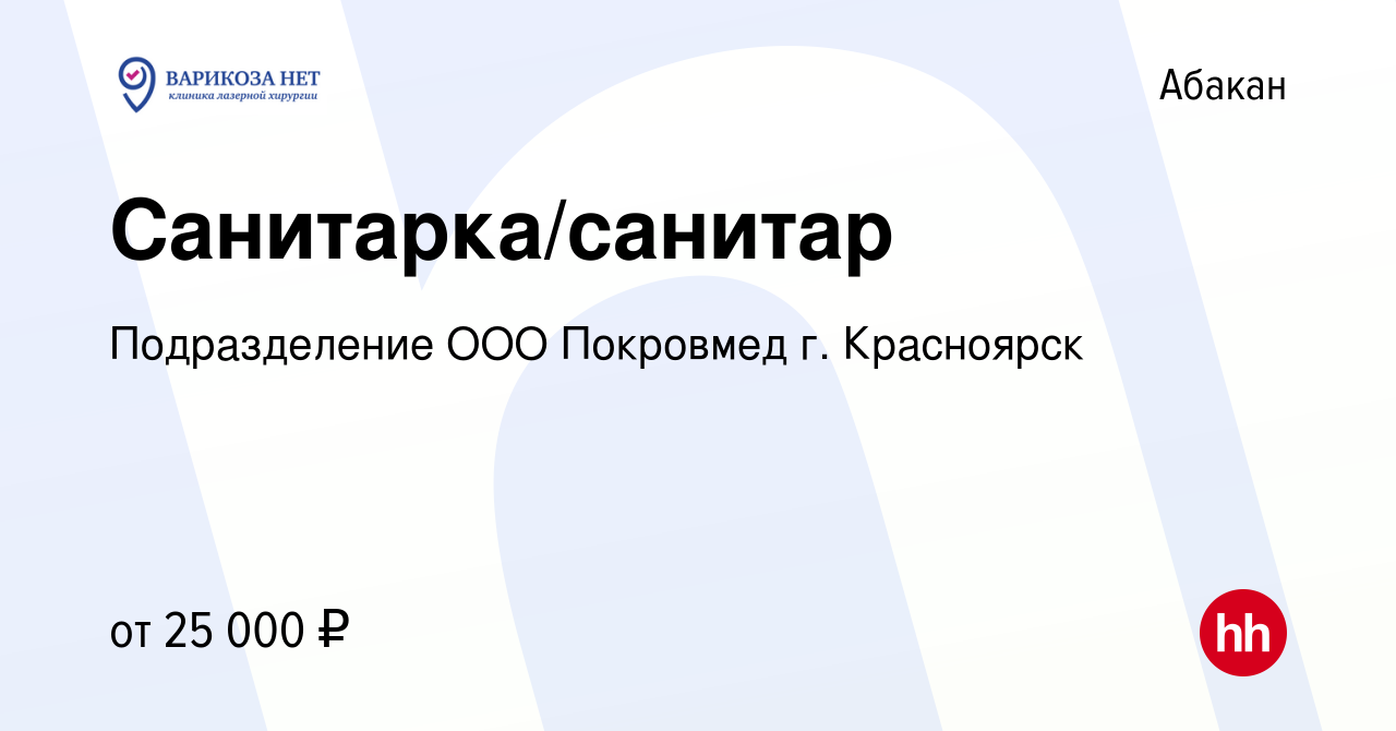 Вакансия Санитарка/санитар в Абакане, работа в компании Подразделение ООО  Покровмед г. Красноярск (вакансия в архиве c 22 ноября 2023)