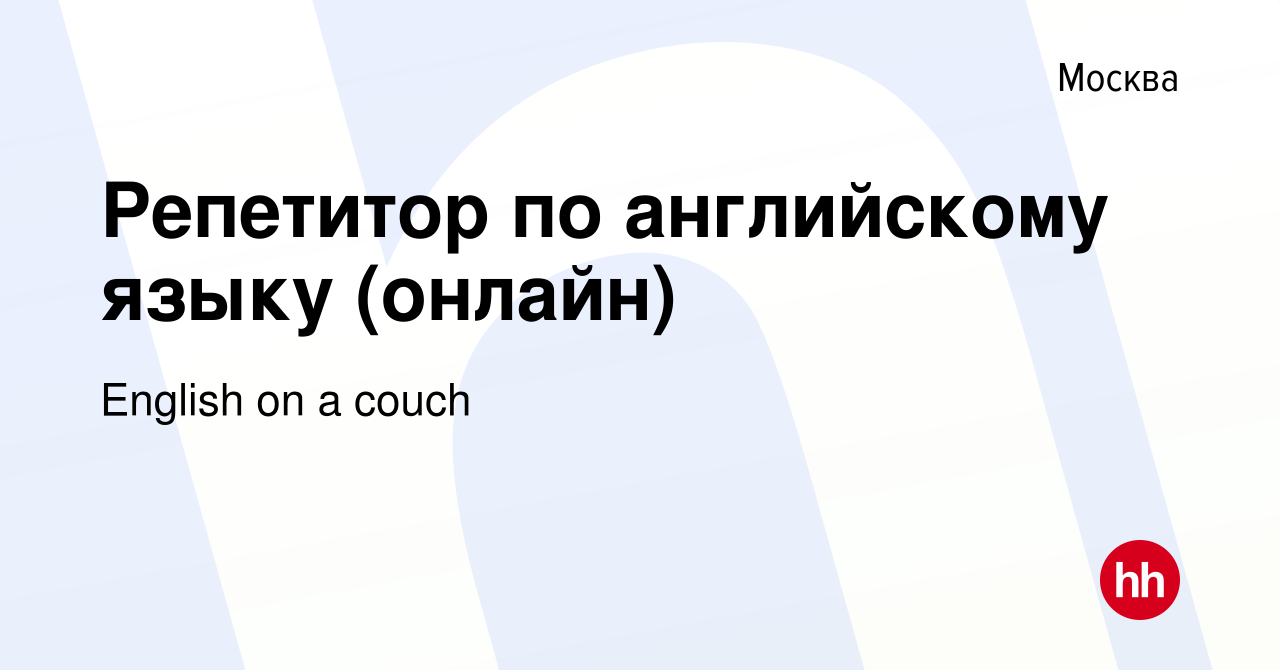 Вакансия Репетитор по английскому языку (онлайн) в Москве, работа в  компании English on a couch (вакансия в архиве c 22 ноября 2023)