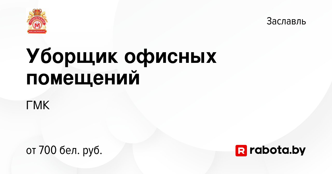 Вакансия Уборщик офисных помещений в Заславле, работа в компании ГМК  (вакансия в архиве c 22 ноября 2023)