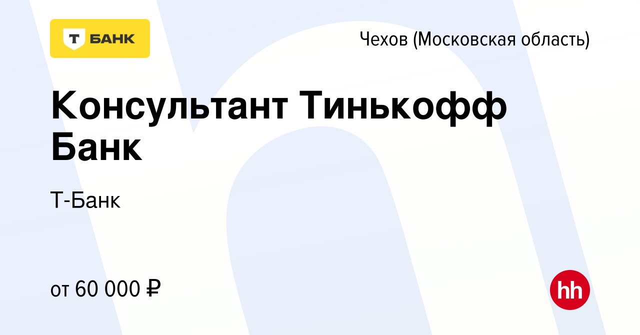 Вакансия Консультант Тинькофф Банк в Чехове, работа в компании Тинькофф  (вакансия в архиве c 22 декабря 2023)