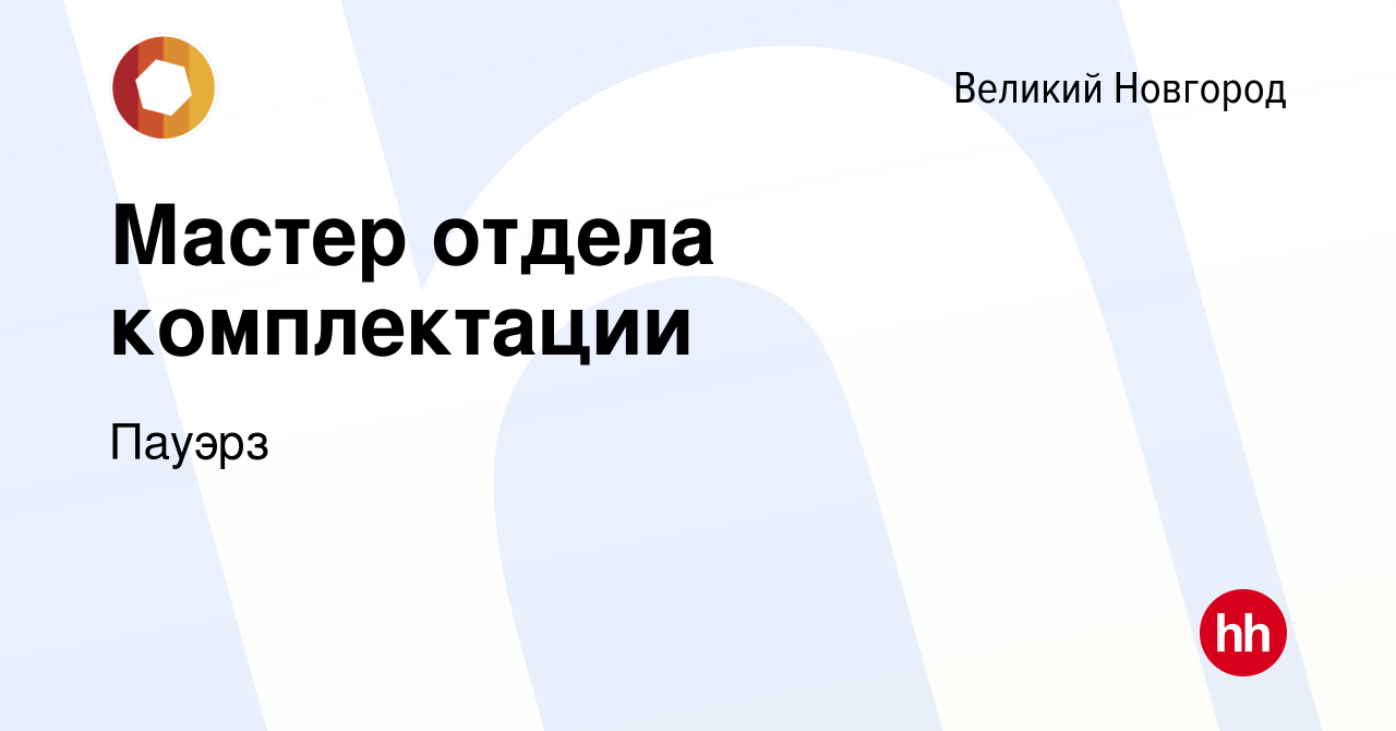 Вакансия Мастер отдела комплектации в Великом Новгороде, работа в компании  Пауэрз (вакансия в архиве c 31 января 2024)