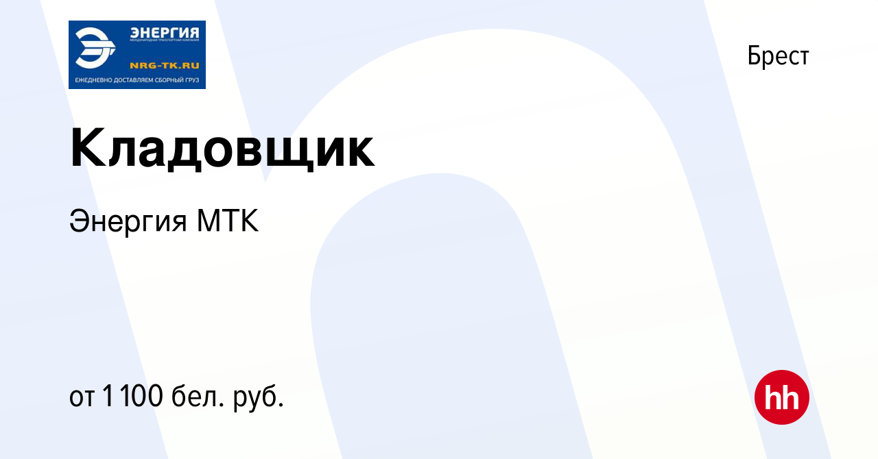 Вакансия Кладовщик в Бресте, работа в компании Энергия МТК (вакансия в  архиве c 22 ноября 2023)