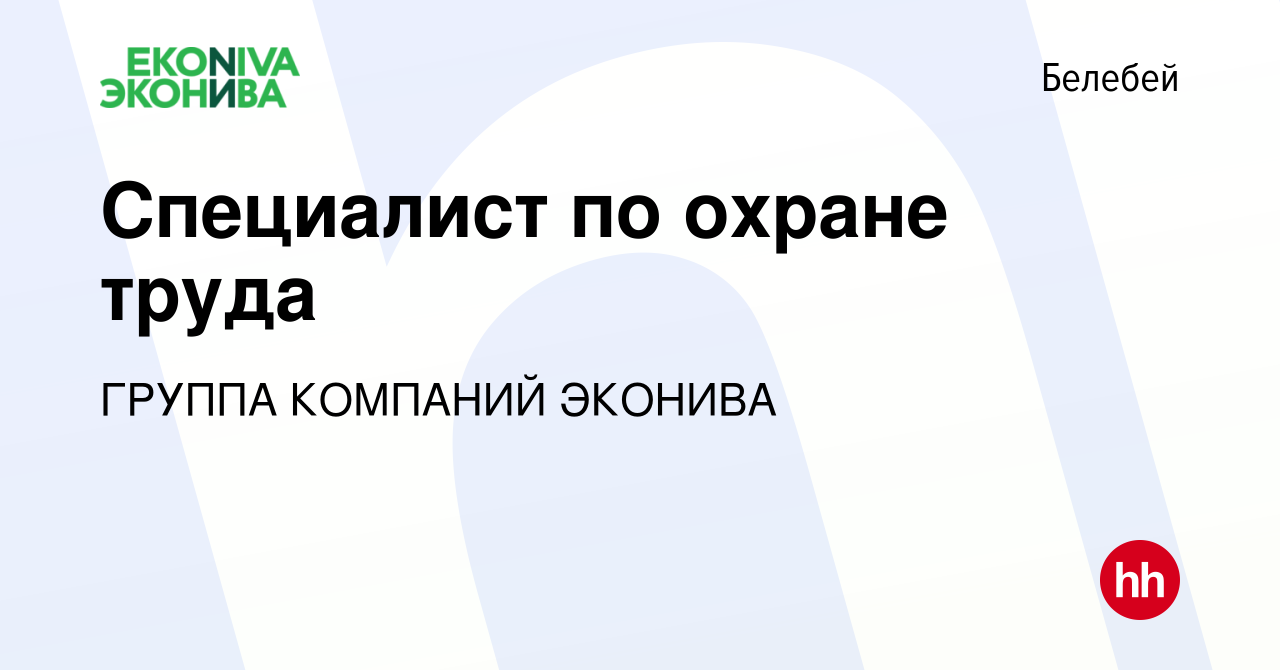 Вакансия Специалист по охране труда в Белебее, работа в компании ГРУППА  КОМПАНИЙ ЭКОНИВА (вакансия в архиве c 22 ноября 2023)