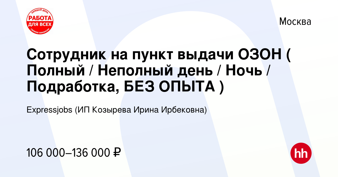 Вакансия Сотрудник на пункт выдачи ОЗОН ( Полный / Неполный день / Ночь /  Подработка, БЕЗ ОПЫТА ) в Москве, работа в компании Expressjobs (ИП  Козырева Ирина Ирбековна) (вакансия в архиве c 22 ноября 2023)