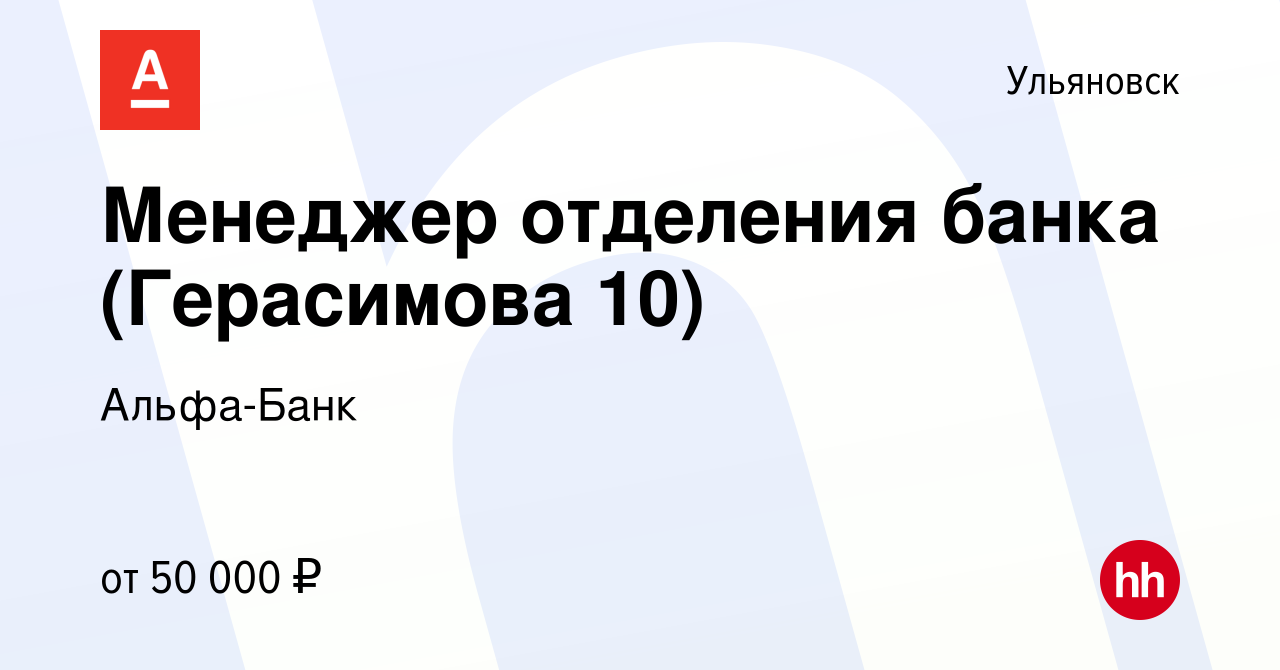 Вакансия Менеджер отделения банка (Герасимова 10) в Ульяновске, работа в  компании Альфа-Банк (вакансия в архиве c 9 ноября 2023)