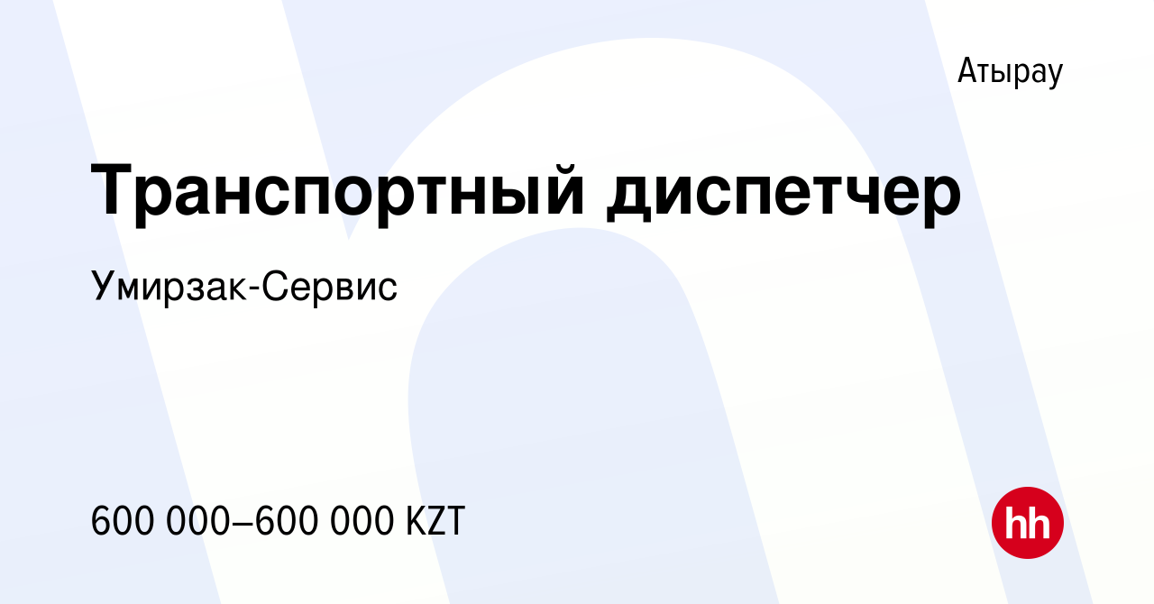 Вакансия Транспортный диспетчер в Атырау, работа в компании Умирзак