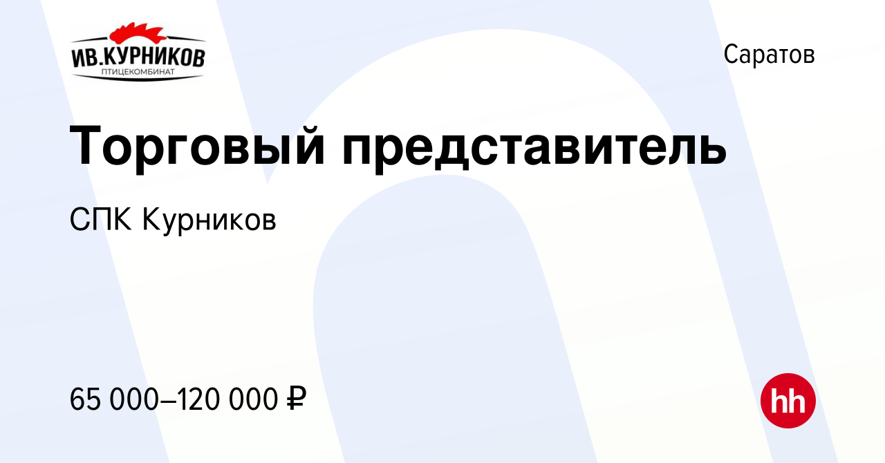 Вакансия Торговый представитель в Саратове, работа в компании СПК Курников  (вакансия в архиве c 22 ноября 2023)