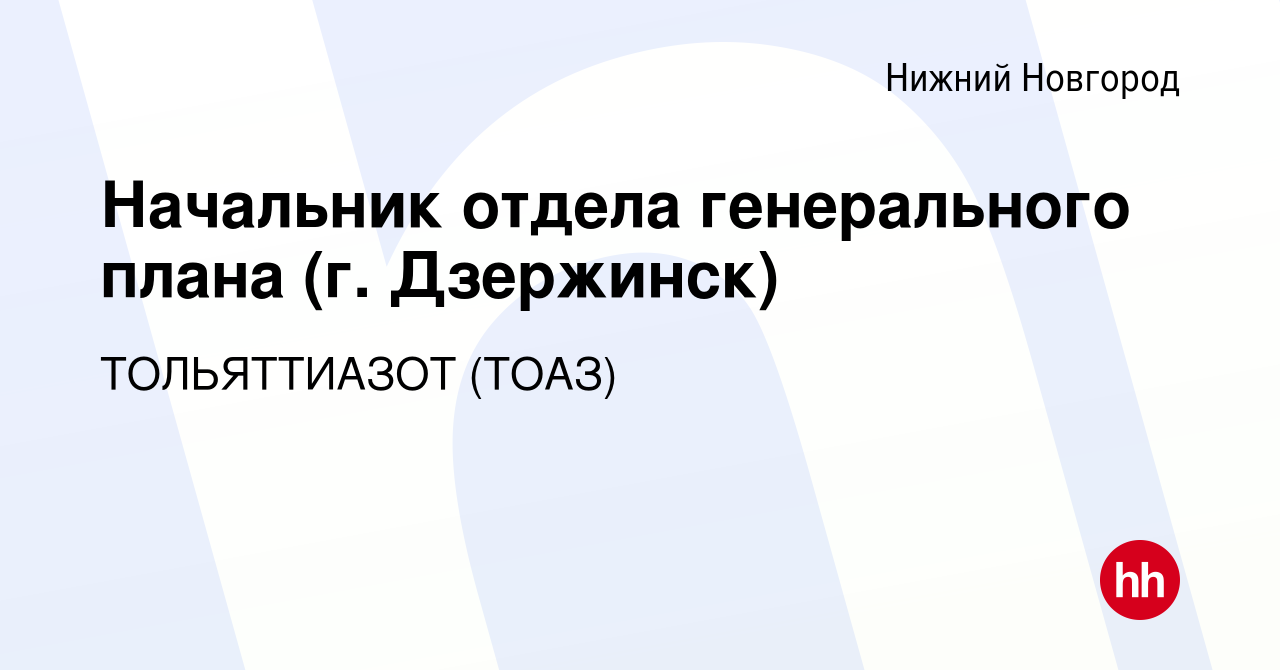 Вакансия Начальник отдела генерального плана (г. Дзержинск) в Нижнем  Новгороде, работа в компании ТОЛЬЯТТИАЗОТ (ТОАЗ)