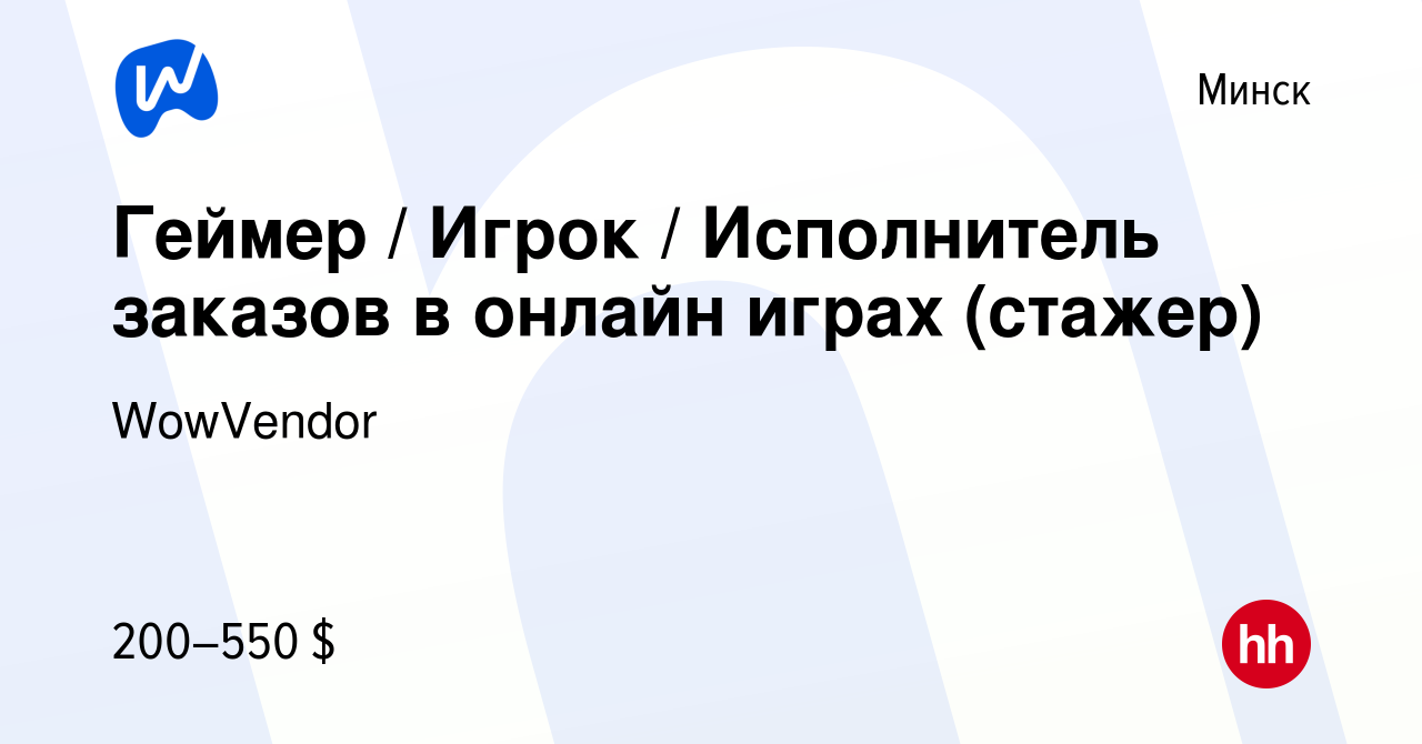 Вакансия Геймер / Игрок / Исполнитель заказов в онлайн играх (стажер) в  Минске, работа в компании WowVendor (вакансия в архиве c 6 июня 2024)