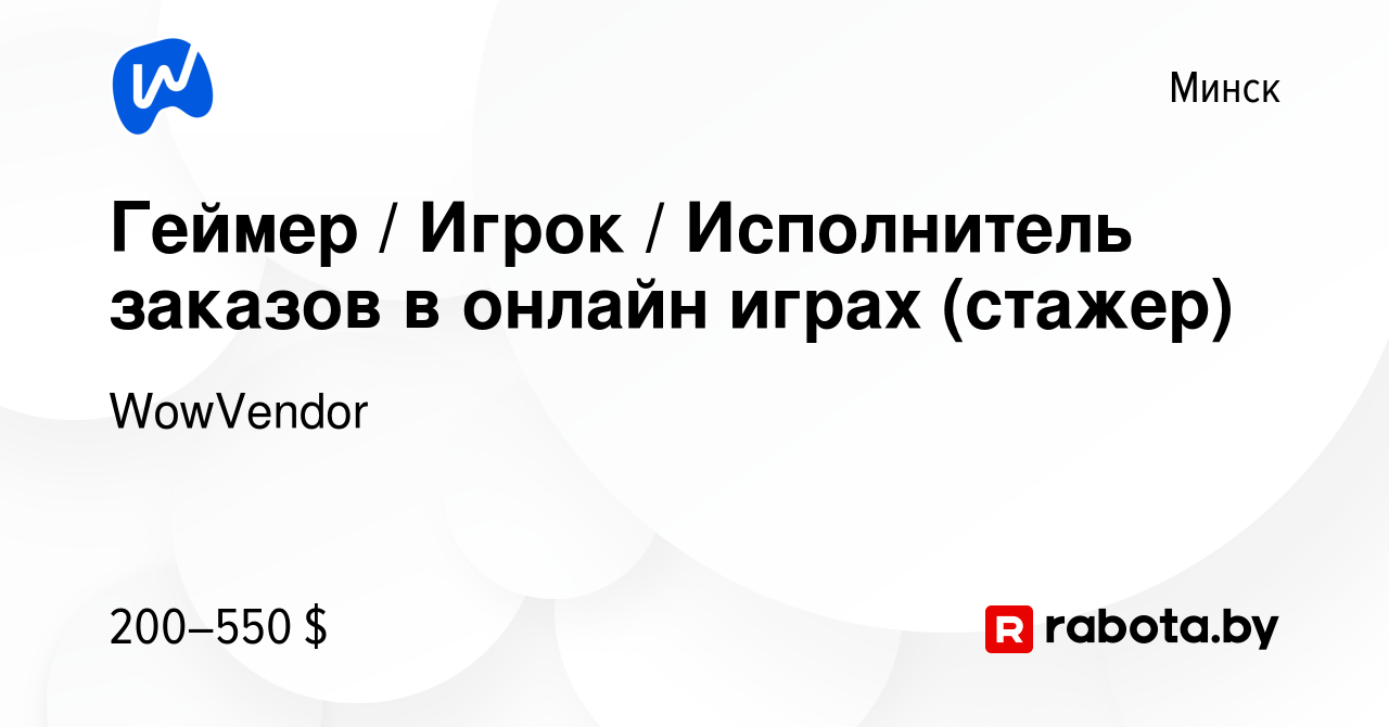 Вакансия Геймер / Игрок / Исполнитель заказов в онлайн играх (стажер) в  Минске, работа в компании WowVendor (вакансия в архиве c 6 июня 2024)