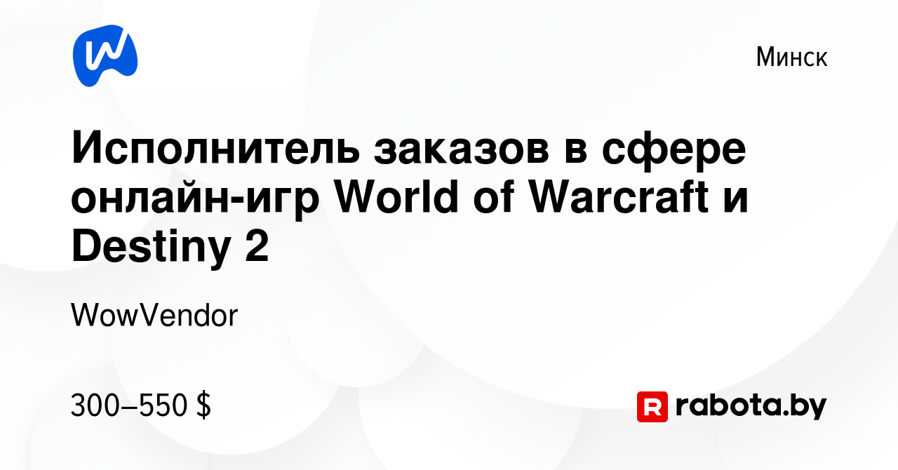 Вакансия Исполнитель заказов в сфере онлайн-игр World of Warcraft и Destiny  2 в Минске, работа в компании WowVendor (вакансия в архиве c 20 декабря  2023)