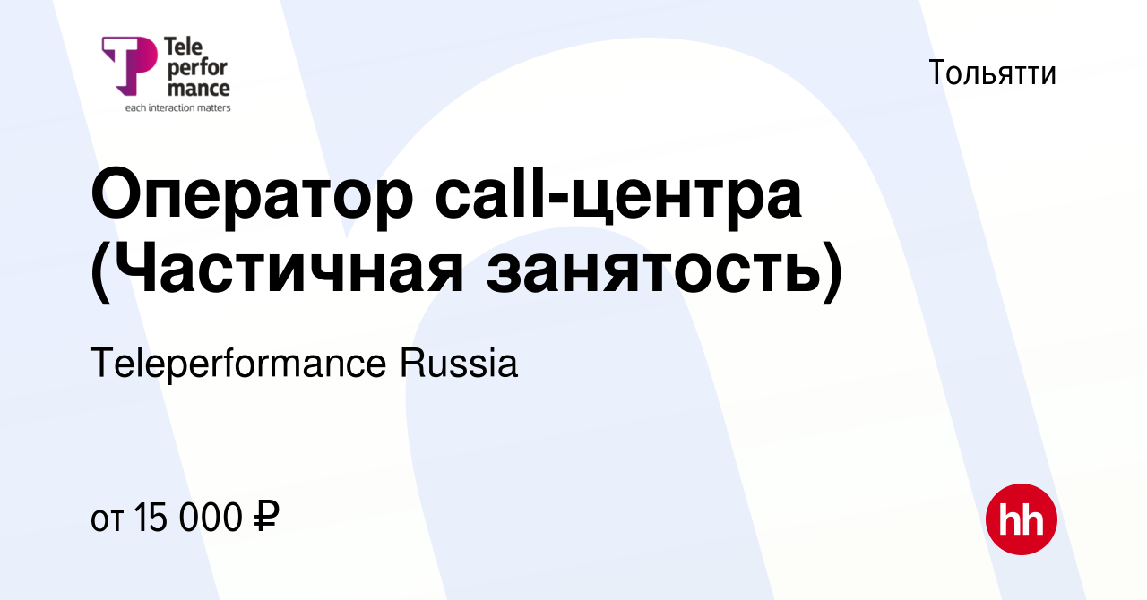 Вакансия Оператор call-центра (Частичная занятость) в Тольятти, работа в  компании Teleperformance Russia (вакансия в архиве c 22 ноября 2023)