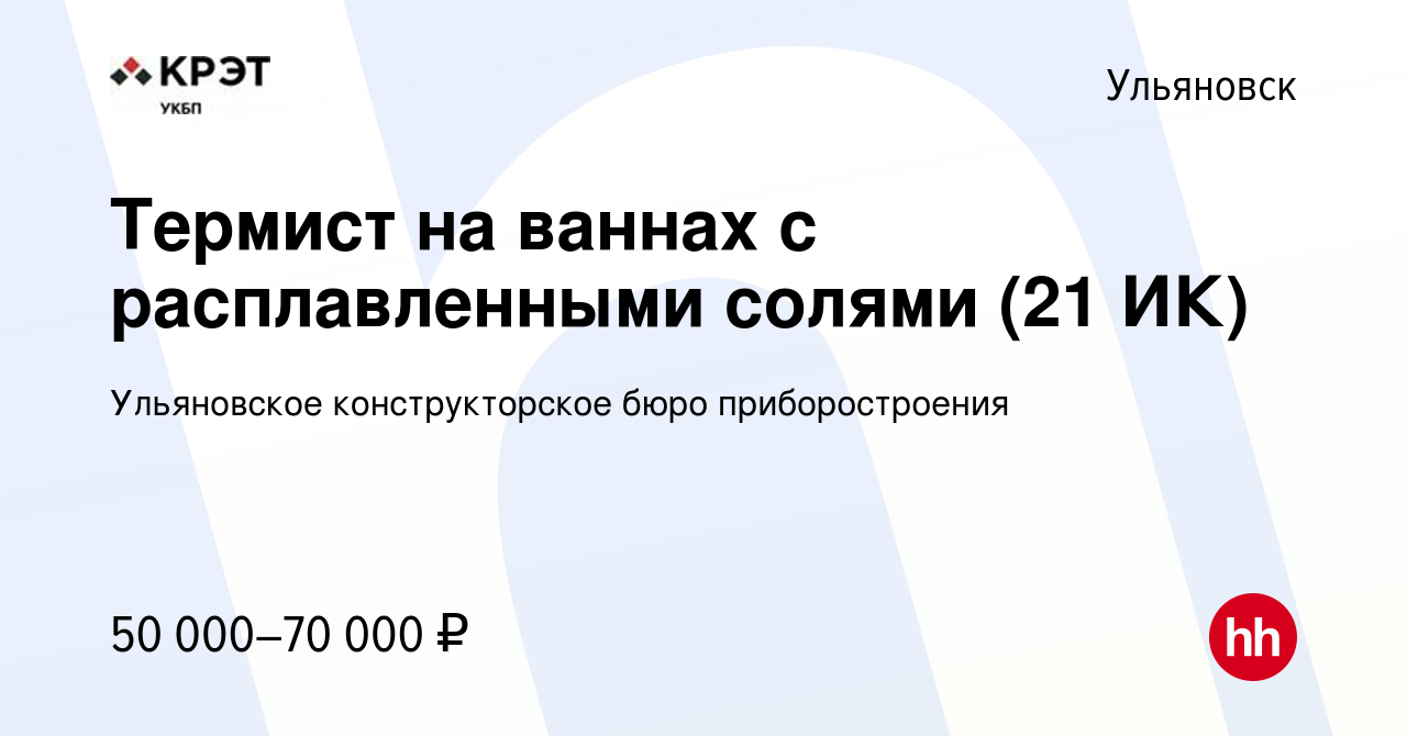 Вакансия Термист на ваннах с расплавленными солями (21 ИК) в Ульяновске,  работа в компании Ульяновское конструкторское бюро приборостроения  (вакансия в архиве c 11 мая 2024)