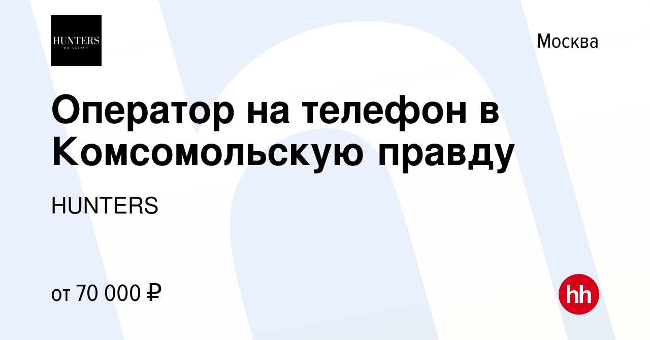 Вакансия Оператор на телефон в Комсомольскую правду в Москве, работа в  компании HUNTERS (вакансия в архиве c 22 ноября 2023)