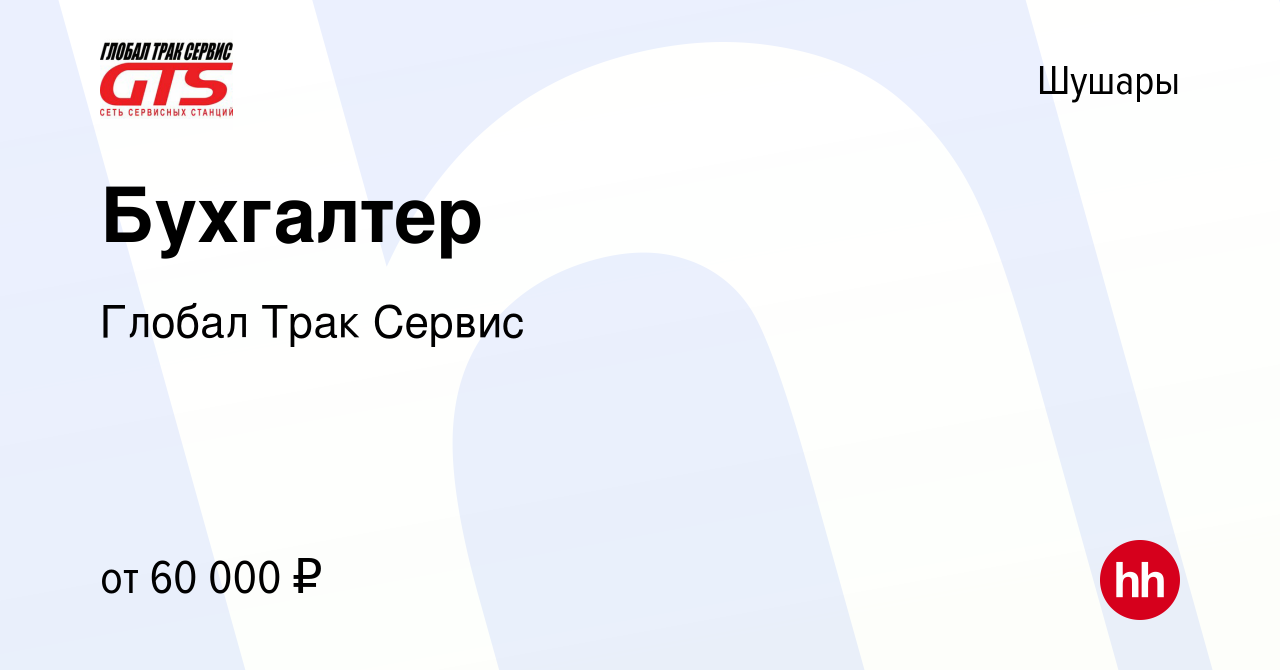 Вакансия Бухгалтер в Шушарах, работа в компании Глобал Трак Сервис  (вакансия в архиве c 25 октября 2023)