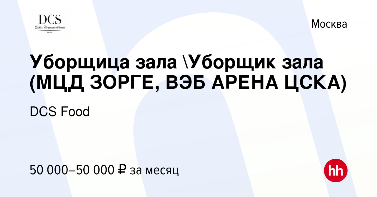 Вакансия Уборщица зала Уборщик зала (МЦД ЗОРГЕ, ВЭБ АРЕНА ЦСКА) в Москве,  работа в компании DCS Food (вакансия в архиве c 15 января 2024)