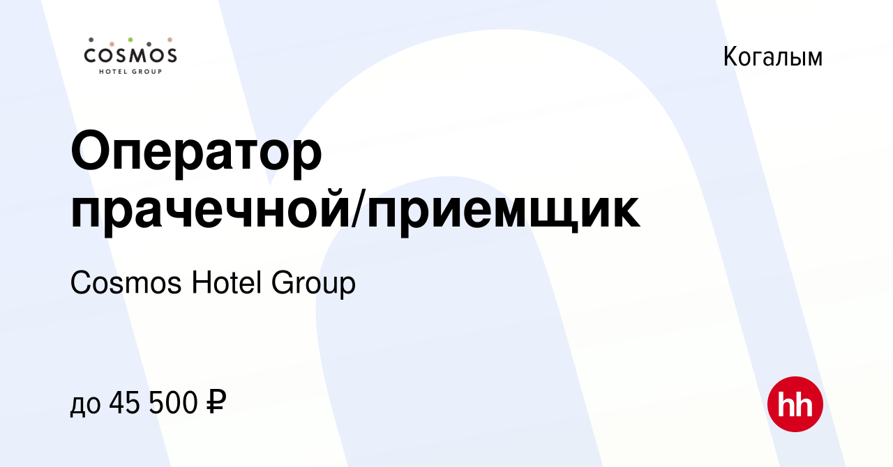 Вакансия Оператор прачечной/приемщик в Когалыме, работа в компании Cosmos  Hotel Group (вакансия в архиве c 22 ноября 2023)