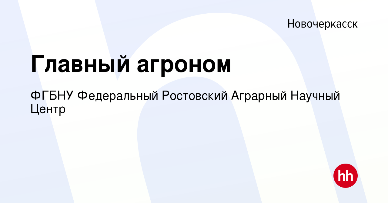 Вакансия Главный агроном в Новочеркасске, работа в компании ФГБНУ  Федеральный Ростовский Аграрный Научный Центр (вакансия в архиве c 22  ноября 2023)