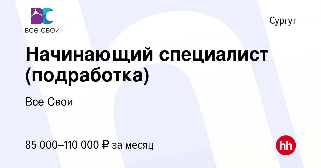 Вакансия Начинающий специалист (подработка) в Сургуте, работа в компании  Все Свои (вакансия в архиве c 22 ноября 2023)