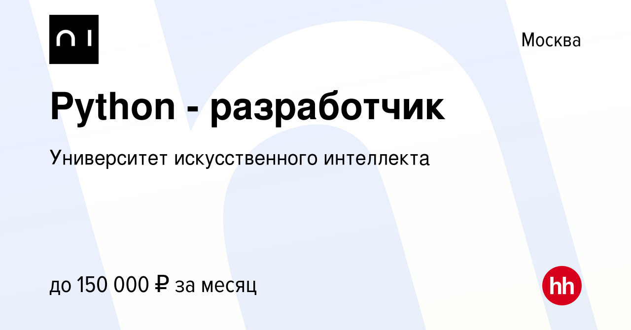 Вакансия Python - разработчик в Москве, работа в компании Университет  искусственного интеллекта (вакансия в архиве c 12 января 2024)