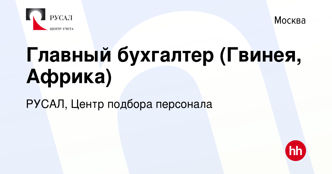 Вакансия Главный бухгалтер (Гвинея, Африка) в Москве, работа в компании  РУСАЛ, Центр подбора персонала (вакансия в архиве c 21 февраля 2024)