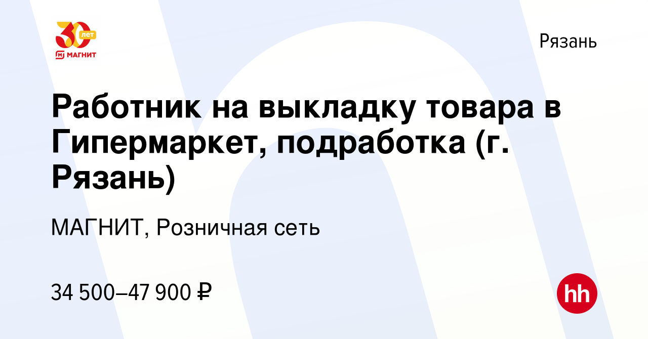 Вакансия Работник на выкладку товара в Гипермаркет, подработка (г. Рязань)  в Рязани, работа в компании МАГНИТ, Розничная сеть (вакансия в архиве c 12  января 2024)