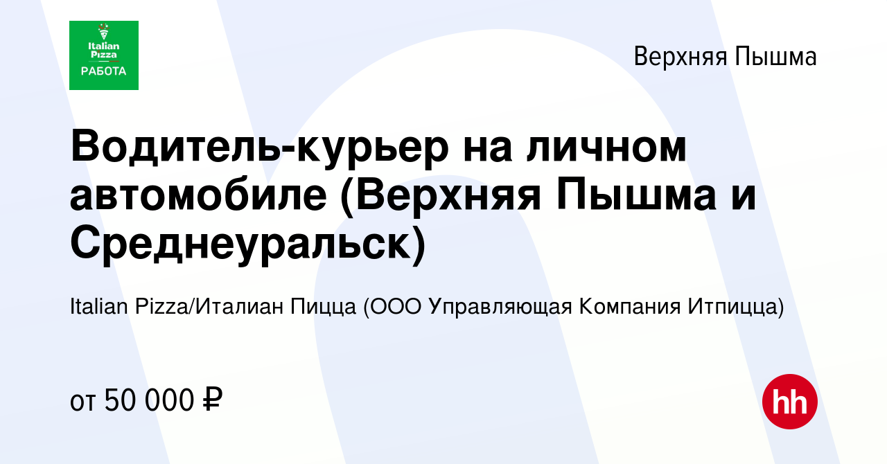 Вакансия Водитель-курьер на личном автомобиле (Верхняя Пышма и  Среднеуральск) в Верхней Пышме, работа в компании Italian Pizza/Италиан  Пицца (ООО Управляющая Компания Итпицца) (вакансия в архиве c 22 ноября  2023)